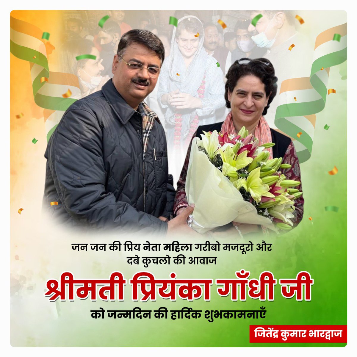 JitenderBhrdwaj's tweet photo. भारत की करोड़ों महिलाओं, वंचितों और शोषितों की बुलंद आवाज, संविधान और लोकतंत्र की सशक्त प्रहरी, मेरे जैसे लाखों कांग्रेस कार्यकर्ताओं की प्रेरणास्रोत कांग्रेस महासचिव एवं सांसद श्रीमती @priyankagandhi जी को जन्मदिवस की हार्दिक शुभकामनाएं। 

ईश्वर आपको सदैव स्वस्थ, सुखी व दीर्घायु रखें।

#HappyBirthdayPriyankaGandhi