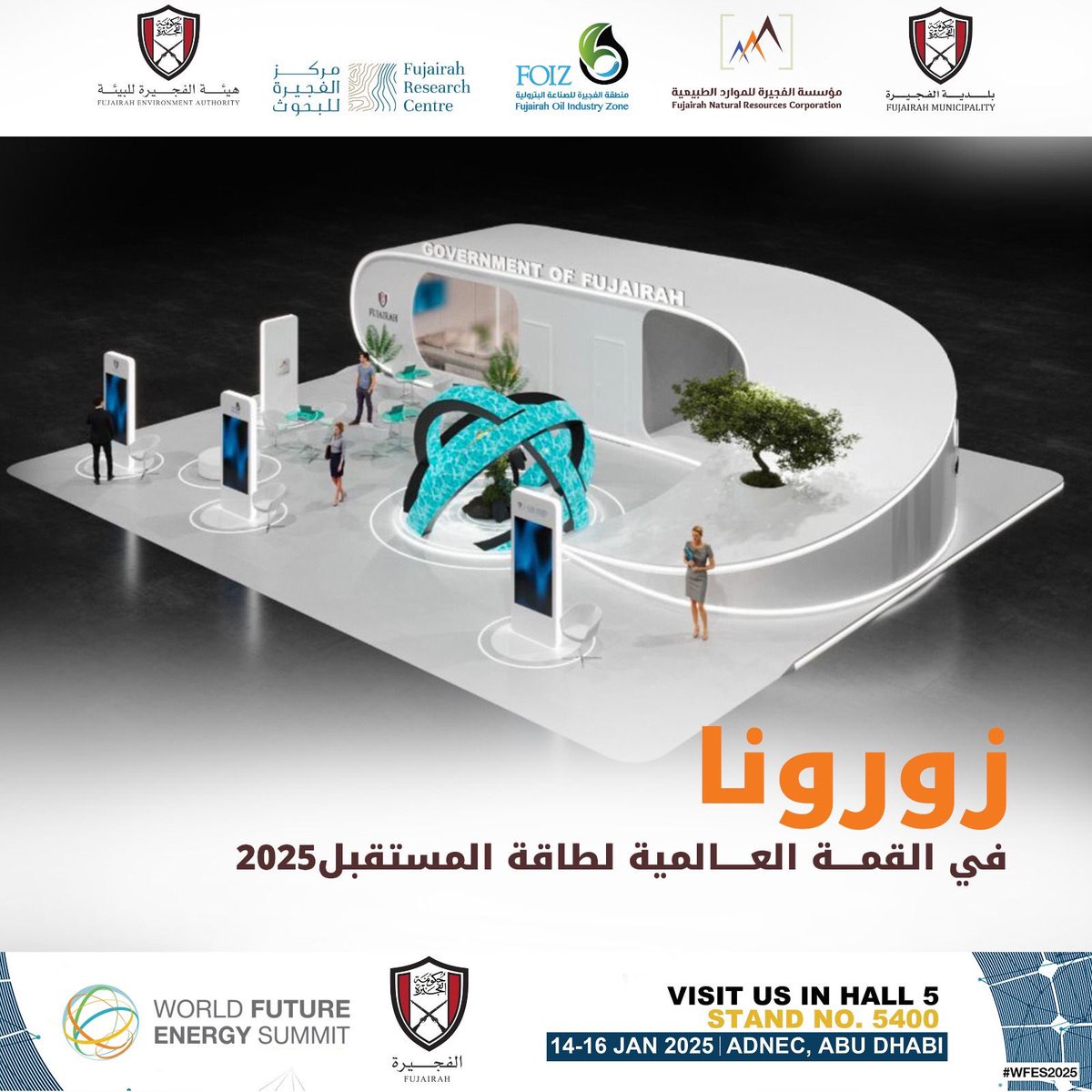 زرونا في القمة العالمية لطاقة المستقبل 2025 ضمن جناح حكومة الفجيرة، والذي يعد الحدث الأبرز في المنطقة الذي تستضيفه أبوظبي لطاقة المستقبل (مصدر) في الفترة ما بين 14 إلى 16 يناير الجاري في العاصمة أبوظبي

@masdar@adswagenda@worldfutureenergysummitmmit