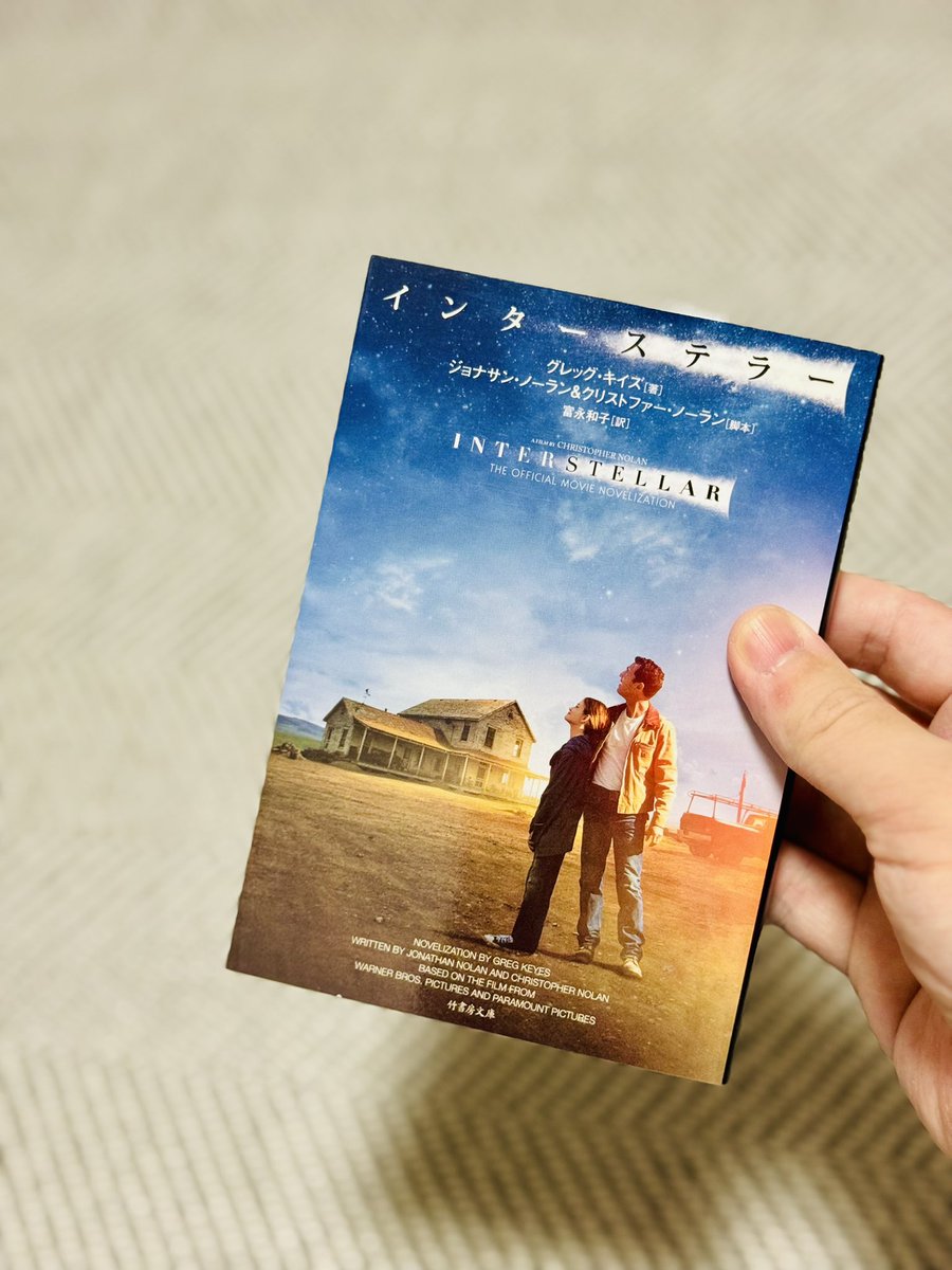 インターステラー／グレッグ・キイズ　#読了 
昨年公開10周年を記念して再上映が行われた本作を再読。宇宙、そして父と娘の愛の絆。時間を超えて、次元を超えて行われる二人のやりとりがとても尊い。宇宙のロマンと果てしなさを知るきっかけとなった一冊。
#読書好きな人と繋がりたい 
#読書記録