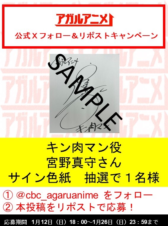 cbc_agaruanime's tweet image. ＼🔥#キン肉マン 完璧超人始祖編Season 2放送開始直前 🔥／

今夜11時57分ついにスタート❗
初回放送を記念して #宮野真守 さんのサイン色紙を抽選で１名様にプレゼント🎁

✨フォロー&amp;amp;リポストキャンペーン✨
①当アカウントをフォロー
②本投稿をリポスト

期限:1月26日(日) 23:59…