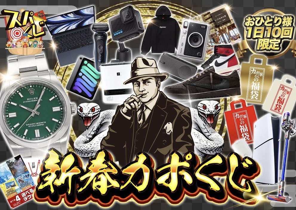 capone777x's tweet photo. 【カポ峯✖️スパークオリパ】

〜負けなしの激熱コラボガチャ〜
※このツイートをRTするとお年玉獲得のチャンスだぜ。

[#拡散希望]

新春カポくじ
⇨ https://t.co/ybyPK7ZddS

新年一発目という事で流石にガチャもプレゼント企画も大盤振る舞い、むしろ全員負けねえくらいの勢いじゃなきゃやらねえぞと要望したところスパークオリパさん@spark_oripa もこれを了承、そしてこのコラボ企画が再度実現したような形となる。

今回のガチャは俺の要望通り、外れてもポイントがプラスで返ってくるという完全負けなしの激熱ガチャになってるぜ。

1等ロレックスの他、2等には俺の私物が入った激熱福袋もあるから要チェックだ。

スパーク側には還元率なんか気にしねえでどんどん当たりを入れろよと伝えておいたが、今回はしっかりその通りになってるし引く価値は十分あると思う。

仮に自分にとっていらないものが当たった場合は、ポイントバックして他のガチャを引き直す事も可能だぜ。

ポケカ相場は現在鬼バブル中だしポイントが余ったらそっちをやってみるのもありかもな。

今回のガチャの賞品一覧は⇩を確認してくれ。

１等
ROLEX オイスターパーペチュアル 36 グリーン

2等
カポ峯さん福袋10万円相当(カポ峯さんの私物が封入) 
カポ峯さん福袋5万円分相当(カポ峯さんの私物が封入) 
カポ峯さん福袋3万円分相当(カポ峯さんの私物が封入) 
MacBook Air 13インチ Apple M2チップ
iPad mini （A17 Pro） 8.3インチ Wi-Fi 128GB
PlayStation 5 デジタル・エディション 1TB
"Travis Scott × Jordan 1 Low ""Velvet Brown and Dark Mocha""【サイズ：ランダム】
GoPro ゴープロ CHDHX-131-FW [HERO13 Black ウェアラブルカメラ
Supreme Box Logoパーカー【サイズ・カラー：ランダム】
FUJIFILM INS MINI EVO SILVER C instax mini Evo
Bose SoundLink COOL GRAY SLinkHomeBTSPGRY
"Nike Air Jordan 1 Retro High OG Black Toe Reimagined"【サイズ：ランダム】
Dyson V8 Slim Fluffy Extra ニッケル
加湿付電気ファンヒーター プラズマクラスター7000 プレミアム
カタログギフト　選べる体験ギフト　とっておきの宿
選べるテーマパークペアチケット 
スマートカーテン ＋Style
BRAUN メンズシェーバー シリーズ5 充電式 3枚刃

3等
カポ峯 マグカップ+カタログギフト(2000円コース)

4等
カポ峯 スマホリング+カタログギフト(2000円コース)

■プレゼント企画　

〜応募方法〜

①このツイートをRT

このツイートをRTしてスパークオリパさんからのお年玉をGETしろ。

総勢100名にお年玉を(アマギフ)をプレゼントするぜ。

前回はプレゼント企画用のガチャを作ったんだけどややこしくて反応イマイチだったから、今回は直接配布する形に戻させて貰う。

スパークオリパさんからの大盤振る舞い、みんな参加してくれると嬉しいぜ。