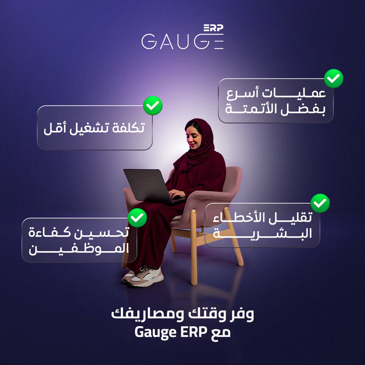 gaugesolutions's tweet photo. اتخذ خطوة ذكية لتوفير الوقت والمصاريف!
سرعة في تنفيذ العمليات بفضل الأتمتة.
تقليل الأخطاء وتحسين الأداء.
تكلفة تشغيل أقل وأرباح أكبر.
كفاءة الموظفين في أعلى مستوى.
إدارتك الذكية تبدأ هنا!

لمعرفة المزيد من المعلومات زوروا موقعنا:
https://t.co/a4eL8RJwCT

#GAUGE #Gauge_ERP #ERP #gaue #fypシ゚viralシ2024fyp ##newyear2025