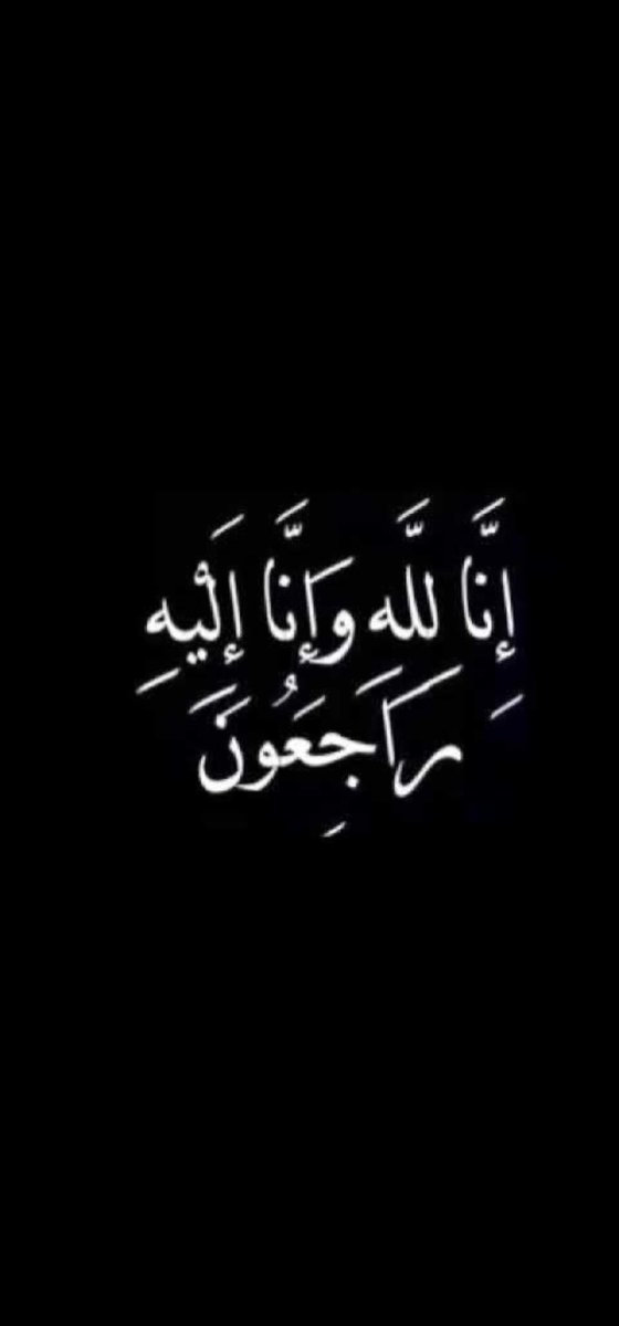 abos7aab's tweet photo. بقلوب راضية بقضاء الله و قدره 
انتقل الى رحمة الله تعالى ابي الغالي 
محمد بن ابراهيم بن حماد هذا اليوم الاحد 
١٤٤٦/٧/١٢ 
و الصلاة عليه عصر هذا اليوم الاحد في جامع المهيني و الدفن في مقبرة الشمال 
و العزاء للرجال في منزلي بحي العارض شارع إبراهيم الميموني
انا لله وانا اليه راجعون https://t.co/IBdx0e9lvI