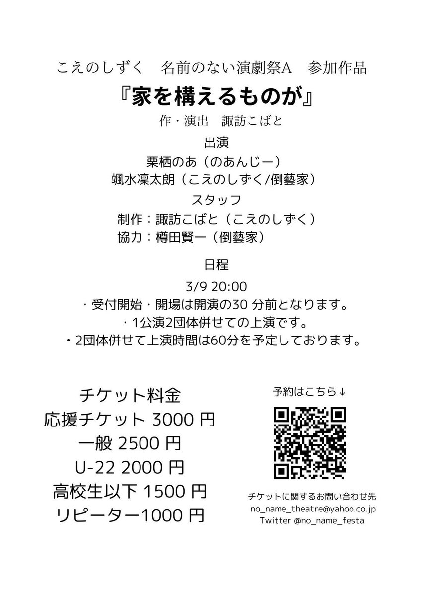 【詳細情報公開】
こえのしずく 名前のない演劇祭🅰️ 参加作品
『家を構えるものが』
作・演出：諏訪こばと

ご予約はこちらから
shibai-engine.net/prism/pc/webfo…