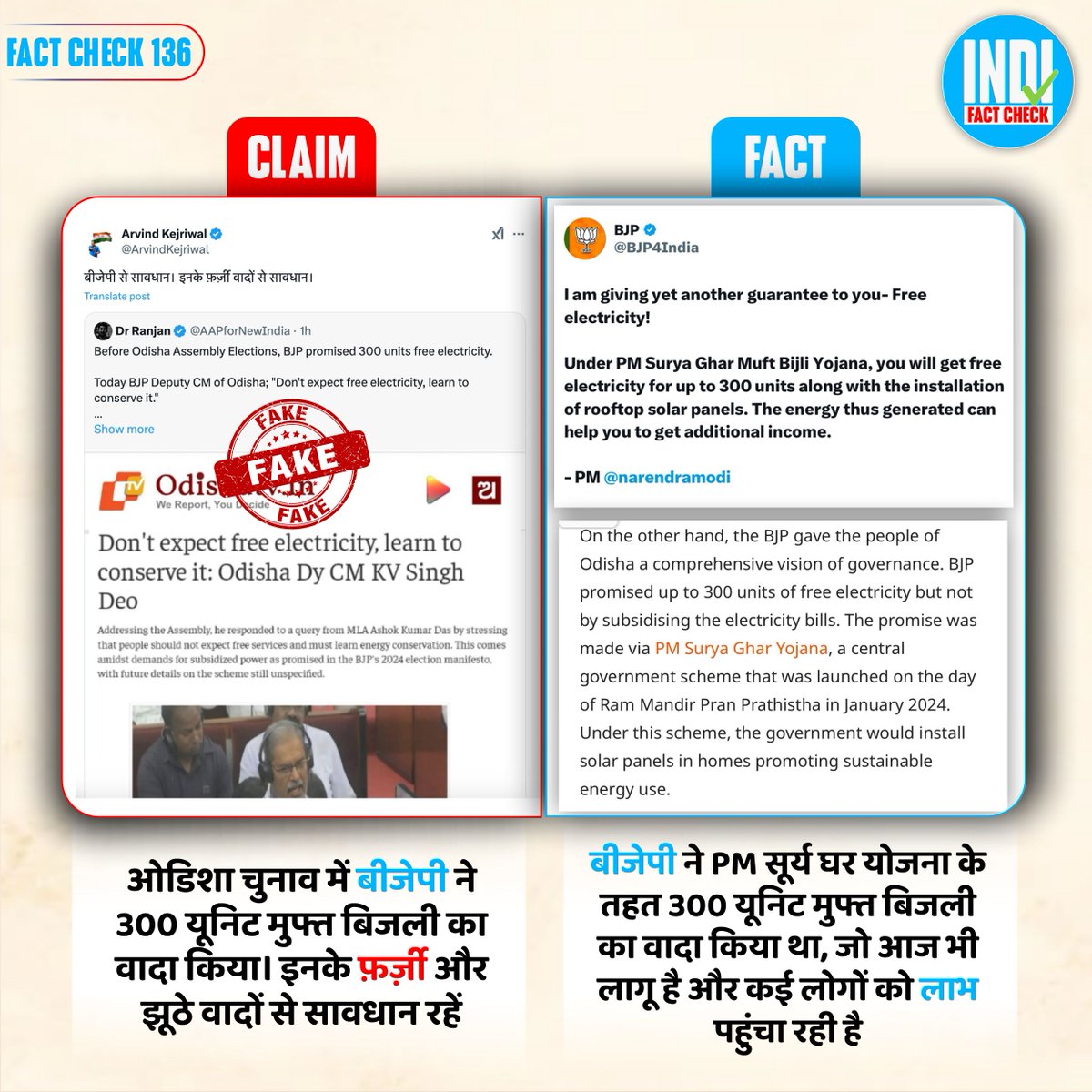 INDI Fact Check (@indifactcheck) on Twitter photo Fact Check 136: एक बार फिर केजरीवाल और उनका IT Cell झूठी खबर फैलाते पकड़ा गया
<a href="/ArvindKejriwal/">Arvind Kejriwal</a> <a href="/AAPforNewIndia/">AAP for New India</a>
#DelhiElections2025 Fact Check 136: एक बार फिर केजरीवाल और उनका IT Cell झूठी खबर फैलाते पकड़ा गया
<a href="/ArvindKejriwal/">Arvind Kejriwal</a> <a href="/AAPforNewIndia/">AAP for New India</a>
#DelhiElections2025