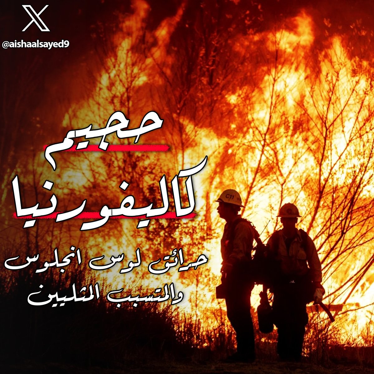 "فتلك بيوتهم خاوية بما ظلموا"
كلمات من كتاب الله لا يدركها العلمانيين اصحاب رواية العملاق الأمريكي الذي لا يقهر، مجتمع امريكا دمر نفسه بنفسه بفشل ادارته، وانحرافهم بالـ 🏳️‍🌈 كسبب في #حرائق_كالفورنيا 
لوس انجلوس تم مسحها، والحرائق مستمرة
اسئلة كثيرة اجابتها في السرد التالي..