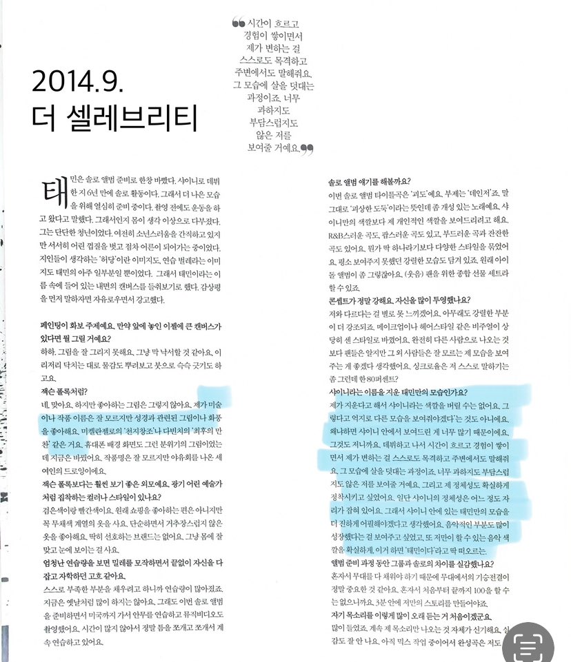태민이가 스무 살 언저리에 한 인터뷰들을 읽어 봤는데, 어떻게 지금의 태민이가 탄생했는지 조금은 알 것 같다. 익히 알려진대로 태민이는 힘든 것을 당연하게 여기며, 지칠 때는 거울을 보고 자기 최면을 걸 정도로 열정적이고 독한 청년이었다. 하지만 그와 동시에 나이 들며 변해가는 순간을
