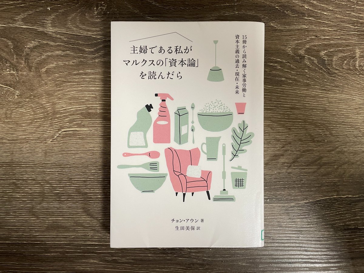 book_cafe_maco's tweet photo. 『主婦である私がマルクスの「資本論」を読んだら』チョン・アウン著/生田美保 訳 #読了

主婦をしていると周囲から「家で遊んでる」といわれてしまう（もちろん遊んでなんかいない）。15冊の本を読み解き、やがて原因は資本主義にあると至るまで。

『アダム・スミスの夕食をー』の次に読むとよい本。 https://t.co/xhuLBRWWU2