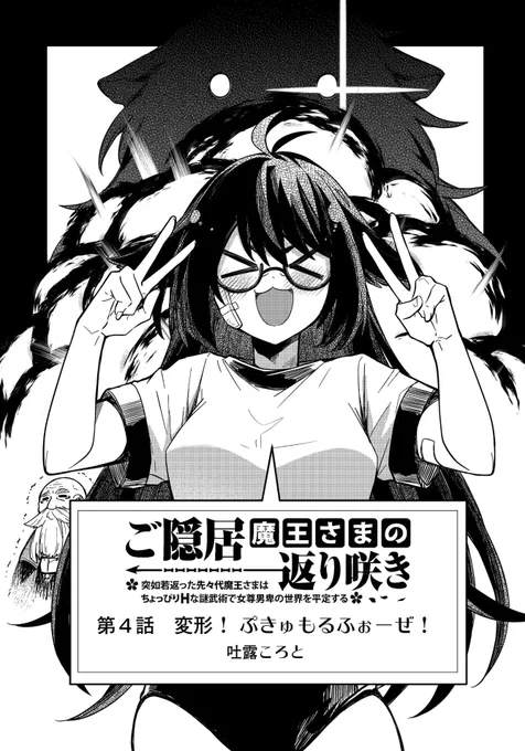 <私の好きな扉絵を見て>

『ご隠居魔王さまの返り咲き』

作:吐露ころと先生(@toroko_knb )
第4話より 