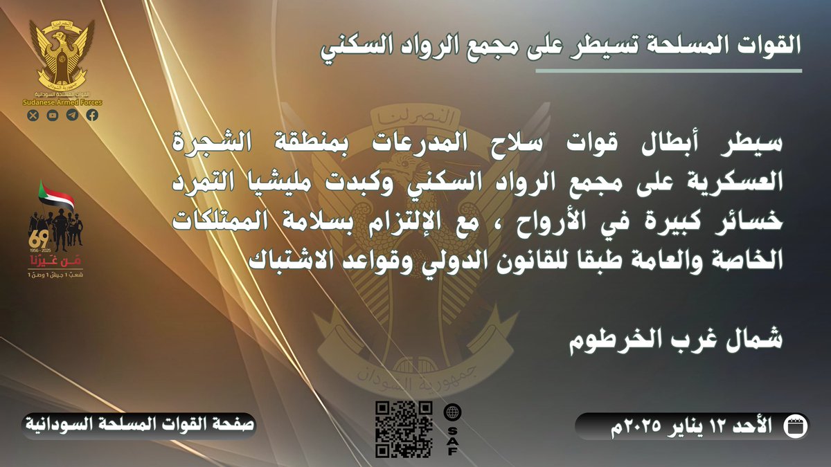 SudaneseAF's tweet photo. القوات المسلحة تسيطر على مجمع الرواد السكني 

سيطر أبطال سلاح المدرعات بمنطقة الشجرة العسكرية على مجمع الرواد السكني وكبدت مليشيا التمرد خسائر كبيرة في الأرواح ، مع الإلتزام بسلامة الممتلكات الخاصة والعامة طبقا للقانون الدولي وقواعد الاشتباك  - شمال غرب الخرطوم - ١٢ يناير ٢٠٢٥م.

The Sudanese Armed Forces Take Control of Al-Ruwad Residential Complex

The Sudanese Armed Forces' Armored Corps, operating from the Al-Shajara military area, has successfully taken control of the Al-Ruwad Residential Complex. During the operation, they inflicted heavy losses on the rebel Janjaweed militia while adhering to international law and their rules of engagement, ensuring the safety of both private and public property - Northwest of Khartoum, January 12, 2025.

#السودان  #القوات_المسلحة_السودانية 
#المقاومة_الشعبية - تحت قيادة القوات المسلحة - نحن في الشدة بأس يتجلى
#حرب_الكرامة
#الذكرى_٦٩_للإستقلال
#RapidSupportIsTerroristMilitia