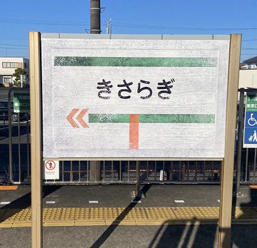 予告】明日1月13日は 、さぎの宮駅の駅名看板の一部が映画バージョン