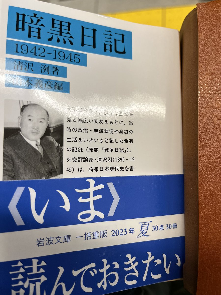 『暗黒日記』清沢洌

リベラリスト清沢洌が太平洋戦争中に記録した日記作品です
タイトルが示す通り、日本の暗黒時代がいかに閉鎖的で統一的な思想を強いていたかが一読して分かります
現代にも通ずる現象も数多く述べられていると感じます
果たして「今」は本当に自由の時代なのでしょうか？
#読了