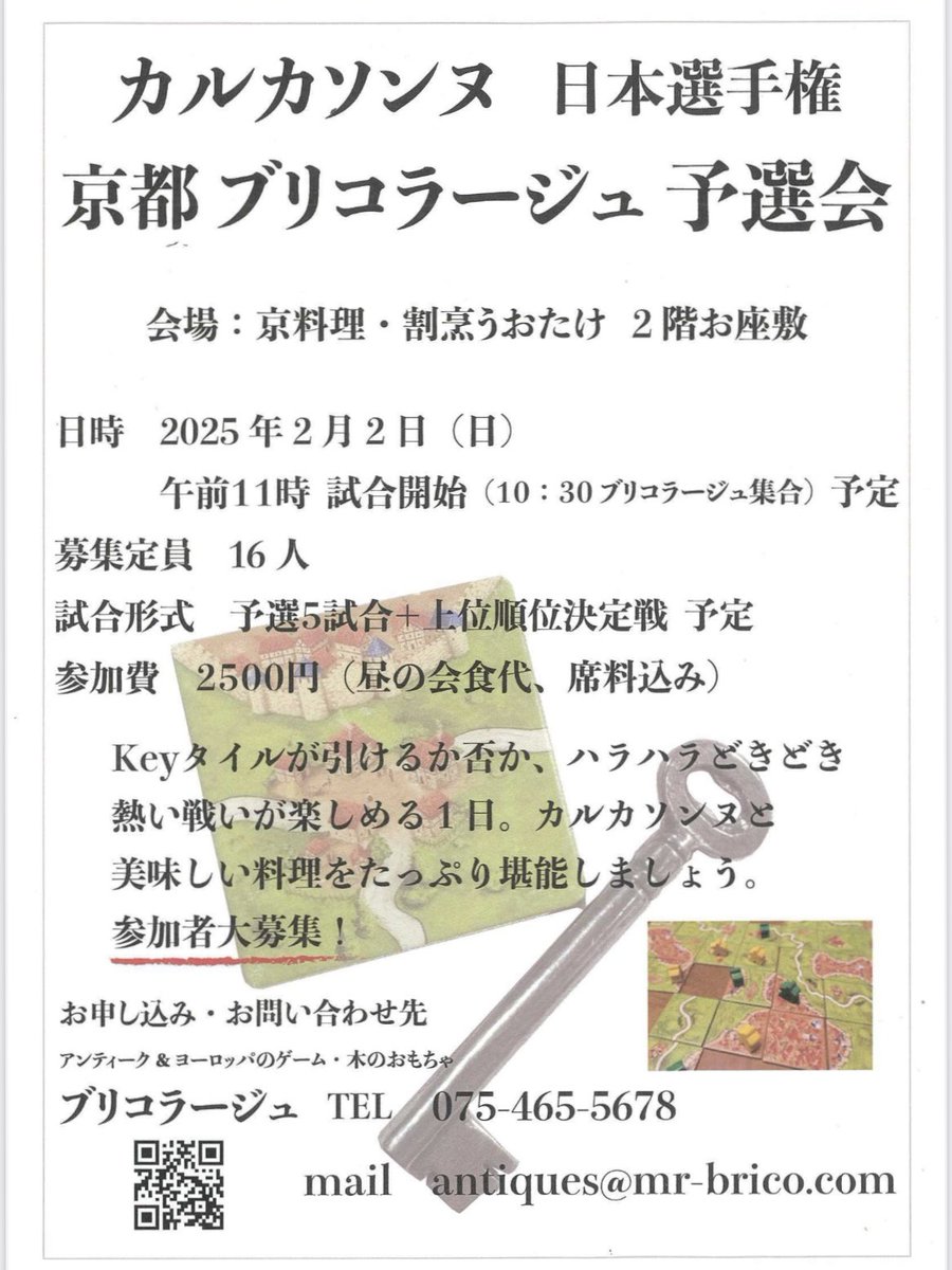 【拡散希望】京都のブリコラージュさん主催のカルカソンヌの予選会が2月2日（日）に開催されます。昨年同様、割烹うおたけさんのお座敷を会場とし、食事つきの会となります。

選手権公式サイトにも情報が載りましたので、併せてご参照の上、どしどしご応募くださいー！
carcassonne.jp/selection.html