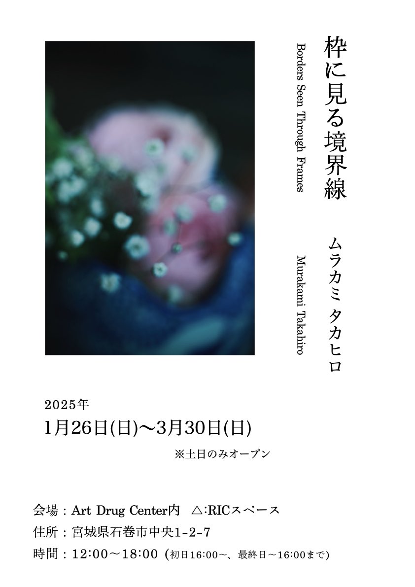 この度<a href="/artdrugcenter/">ART DRUG CENTER (宮城石巻): 有馬かおる のツイート。/Kaoru Arima/</a> △：RICスペースにて個展を開催しせて頂きます。
お時間ある方は是非お立ち寄りください。

会場:Art Drug Center内△:RICスペース
住所:宮城県石巻市中央1-2-7
期間:2025.1.26（日）〜2025.3.30（日）
※土日のみOpen
時間:12:00〜18:00
 ※初日16:00〜　最終日〜16:00まで