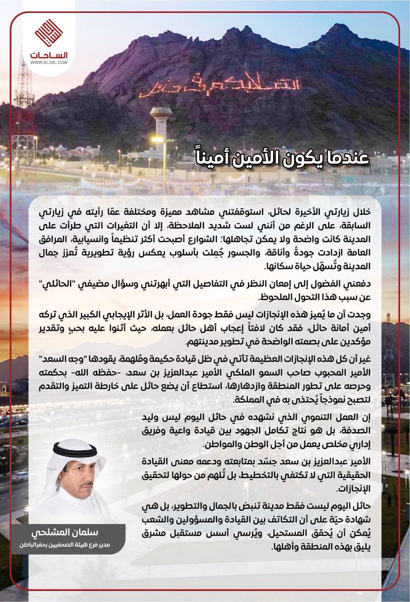 JehadNazer's tweet photo. حائل جميله و ربي حباها بأميرها المحبوب وجه السعد و نائبه الفيصل و بأهلها و ناسها و تضاريسها و اجوائها الساحره.
و امانة حائل ممثله بمعالي الامين و كافة منسوبيها و فرق العمل التي لا تكل ولا تمل و تعمل بإستمرار لتطوير المنطقه بالكامل أضافت إلى هذا الجمال جمال آخر .
المستقبل المشرق الذي تمضي فيه حائل بخطى ثابته اصبح ظاهر للعيان.
كل التوفيق و السداد لمن يعمل جاهداً من اجل عروس الشمال و تطويرها. 💚🇸🇦💚🇸🇦💚
#دام_عزك_يا_وطن