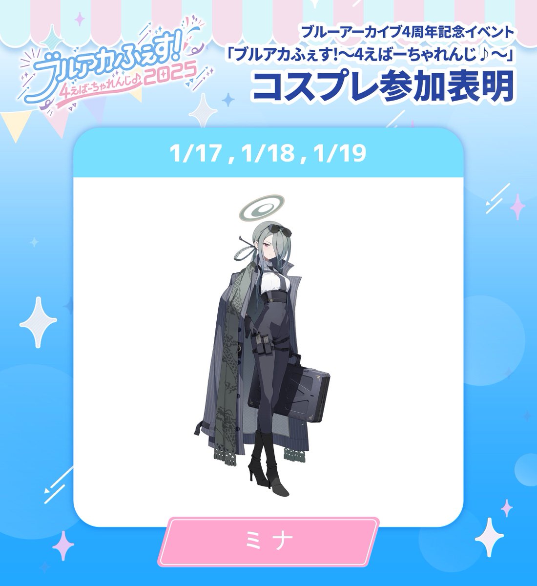 【お知らせ】

2025/1/17(金)～19(日)
「ブルアカふぇす！～4えばーちゃれんじ♪～」 
in幕張メッセ

3日間『ミナ』のコスプレイヤーとして
出演いたします🕶

先生に楽しんで頂けるよう精一杯頑張ります！
思い出たくさん作りましょう✨️

#ブルアカ  #ブルアカふぇす2025 https://t.co/lrkisnUhA4