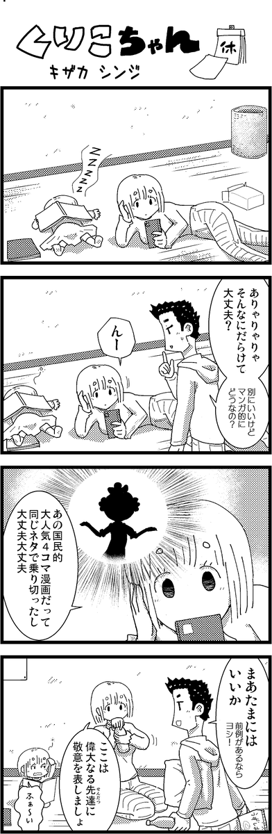 【新作】新作を上げて新作を描いた気になろうキャンペーン #創作クラスタさんと繋がりたい #イラスト #漫画 #漫画が読めるハッシュタグ
ほのぼのまんが・くりこちゃん(14) 