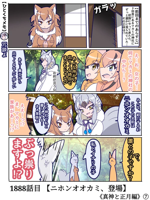 1888話目 【ニホンオオカミ、登場】
ニホンオオカミちゃん登場…!!

そしてぶっ祟るとかいう新しいワードも登場…⛩️🦊
#けものフレンズ #日記四コマ 