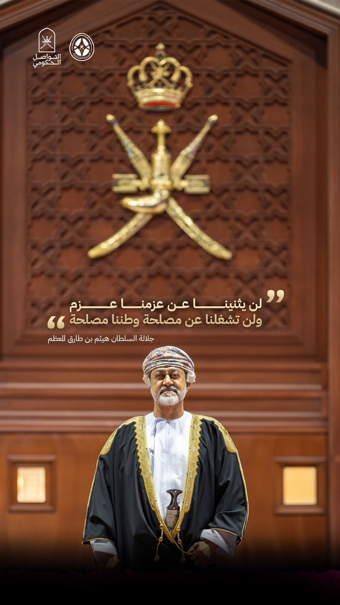 #نهضة_عُمان_المتجدّدة 
#هيثم_بن_طارق