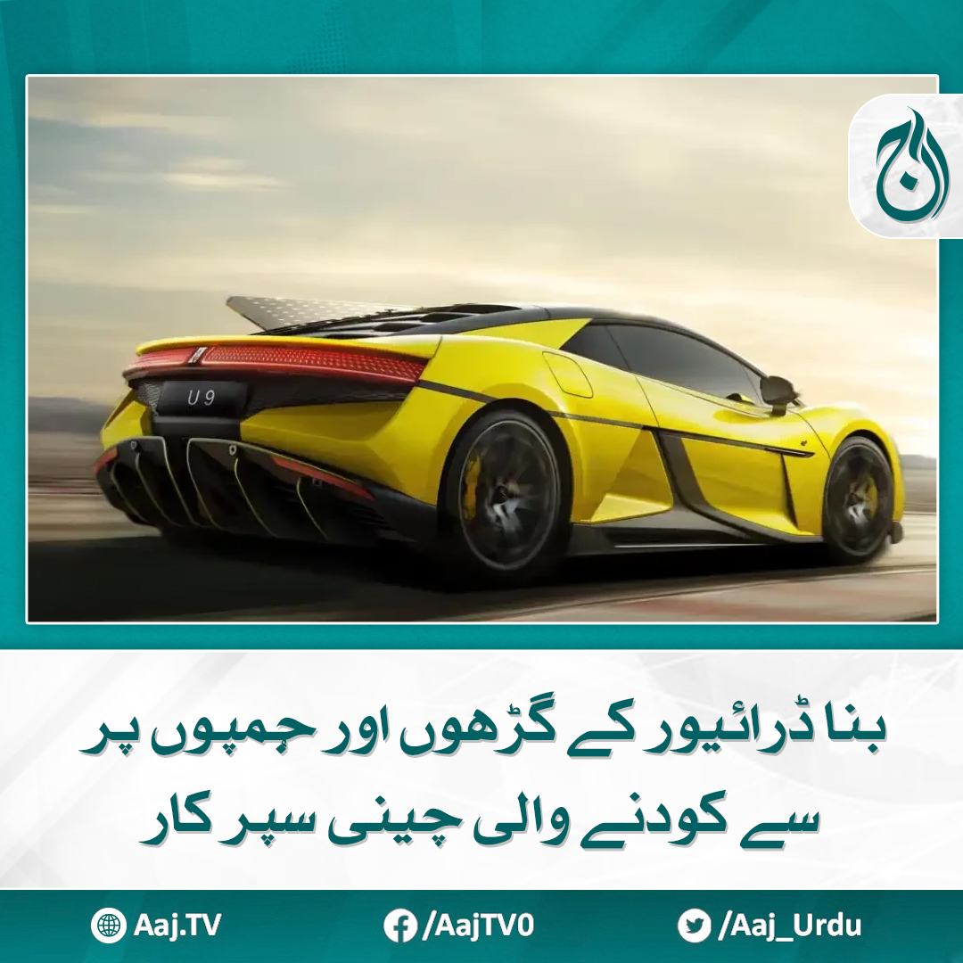 Aaj_Urdu's tweet photo. یہ سپر کار 6 میٹر تک ہوا میں رہنے کی صلاحیت رکھتی ہے
مزید پڑھیے: https://t.co/s7kCQBhf8b
#AajNews #WithoutDriver #supercars #chinesecar https://t.co/0H9fiWbF7N