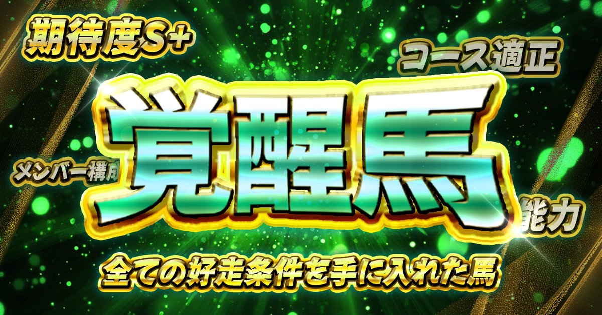 穴馬狙いのサシ姐 tweet media