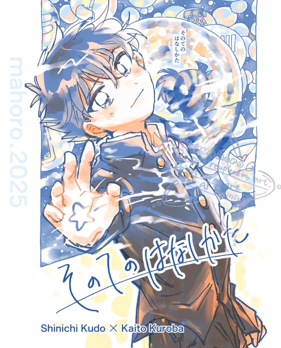 1/26 新快黙契3 新刊
『そのてのはなしかた』 全年齢/A5本文48p/会場¥500
❄️過去にきれいな夢をみる大怪盗が、名探偵とのこれからを追い求める冬のお話。 
