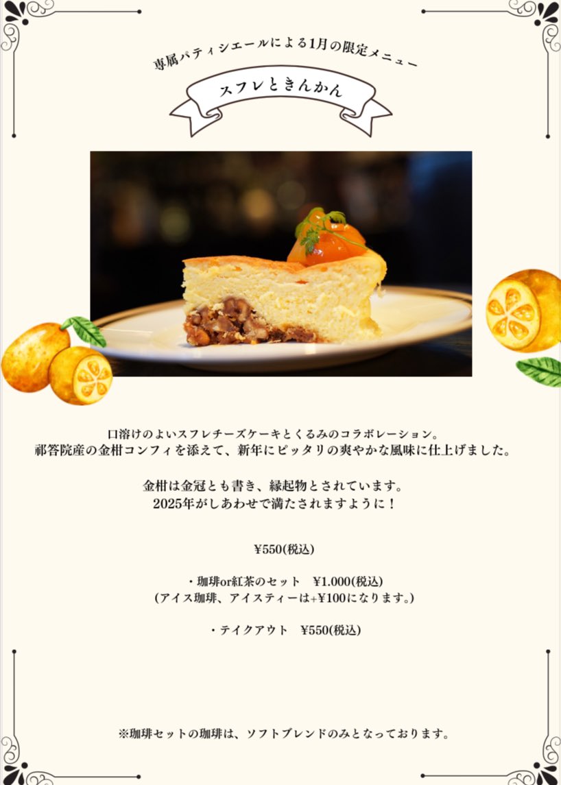 funakuracoffee's tweet photo. 「スフレときんかん」　550円
珈琲or紅茶セット　1000円

口溶けのよいスフレチーズケーキとくるみのコラボレーション。
祁答院産の金柑コンフィを添えて、
新年にピッタリの爽やかな風味に仕上げました。

金柑は金冠とも書き、縁起物とされています。
2025年がしあわせで満たされますように！ https://t.co/HTor3yDlBM