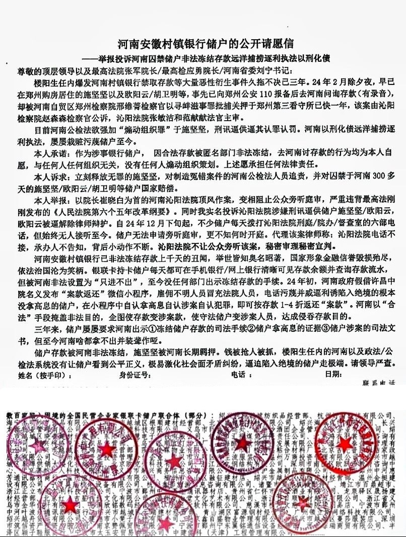 河南村镇银行储户联名发布请愿信，要求立即释放因讨要存款遭关押的储户施坚坚，并给予施坚坚等其他被关押的储户国家赔偿；对制造冤错案件的河南公检法人员追责。
 目前，施坚坚仍被当地关押，罪名是“煽动组织罪” 近百家民营企业家储户联名承诺：无人煽动组织。