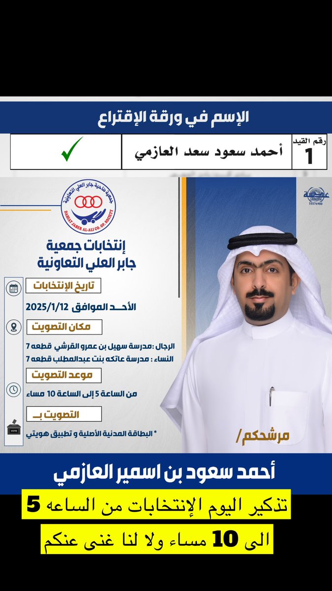 تذكير اليوم 
الإنتخابات من الساعه 5 الى 10 مساء

ولا لنا غنا عنكم

#جمعية_جابر_العلي_التعاونيه