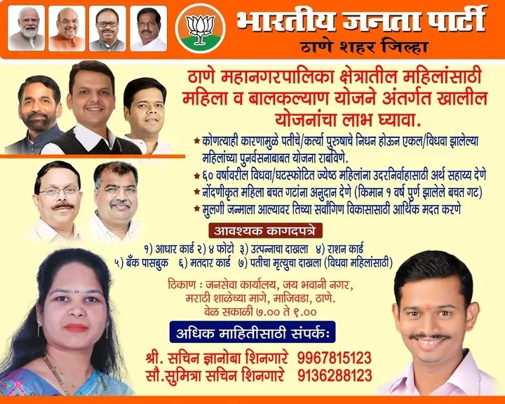 ठाणे महानगरपालिका क्षेत्रातील महिलांसाठी
महिला व बालकल्याण योजनेअंतर्गत खालील योजनांचा लाभ घ्यावा.

आयोजक:-

श्री. सचिन ज्ञानोबा शिनगारे 
सरचिटणीस  - भारतीय जनता पार्टी ठाणे (शहर) जिल्हा, ओवळा माजिवडा मंडळ.