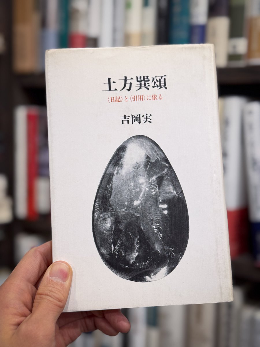 吉岡実『土方巽頌：〈日記〉と〈引用〉に依る』筑摩書房、1987 日記