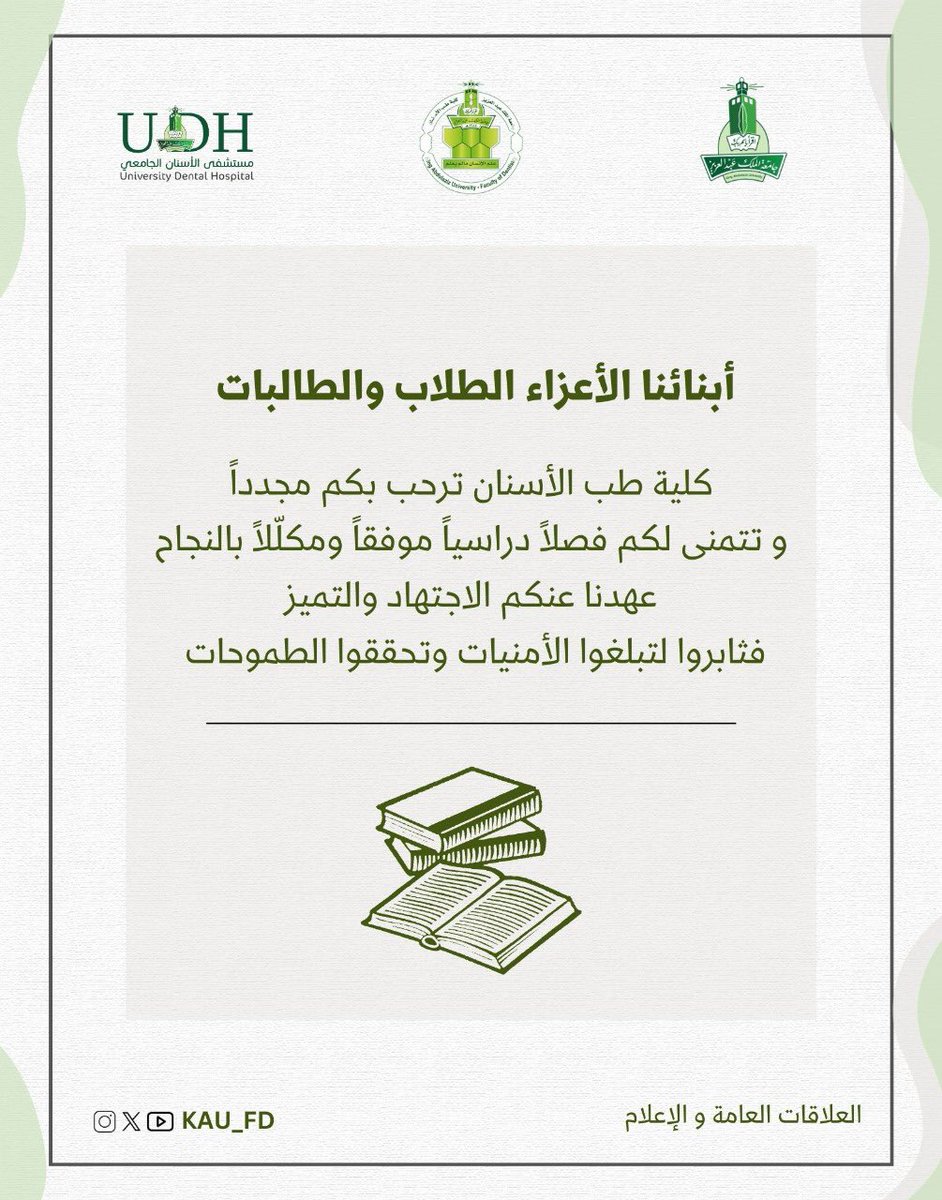 #كلية_طب_الأسنان ترحب بأبنائها الطلاب والطالبات في الفصل الدراسي الثاني من العام الجامعي ١٤٤٦هـ الموافق ٢٠٢٤-٢٠٢٥م وتتمنى لهم التوفيق والسداد.
 @kauweb <a href="/KAU_Events/">أخبار وفعاليات | KAU</a> <a href="/KAU_PR/">KAU إدارة العلاقات العامة</a>