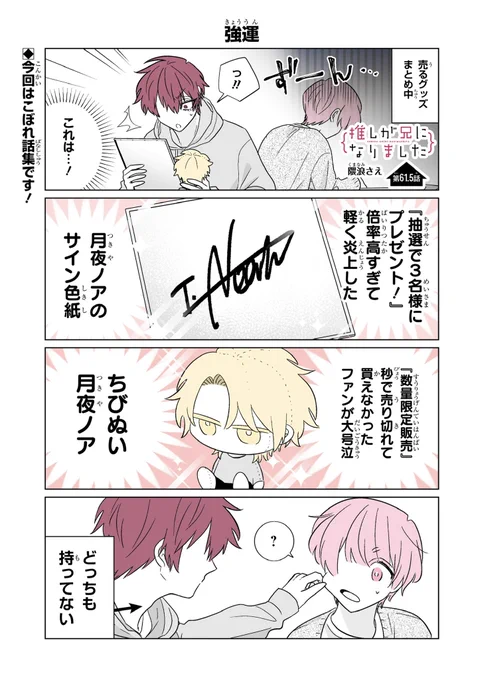 本日ガンガンONLINE(https://t.co/djTVvAZ0WJ)にて「推しが兄になりました」61.5話先読みできます。#推し兄 のハッシュタグで感想お待ちしております。よろしくお願いいたします。 