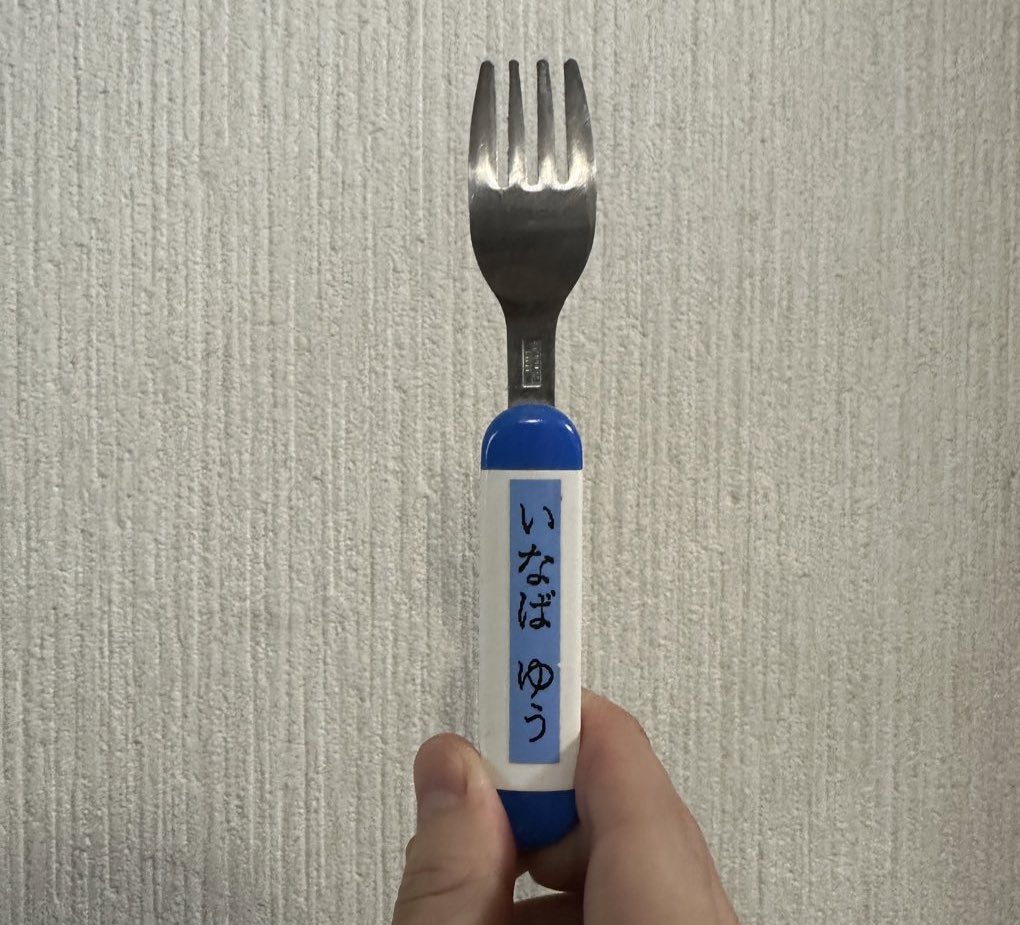 誕生日おめでとうのメッセージ送ってくださった皆様ありがとうございます。32になりました。起きたら両親からのメッセージが来ていて嬉しかったな。ありがとう母and 父。実家で見つけた古のフォークを添えて。