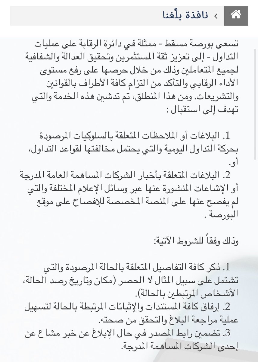 MSXWOLF's tweet photo. @MSX_Oman @fsa_oman وأدعو الجميع للتبليغ عن مثل هذه التصرفات المحظورة وغيرها التي تُضعف #بورصة_مسقط عند تفشيها.

ملاحظة: يمكن التبليغ بصفة مجهولة، وبيانات المُبلّغ ليست إلزامية.

رابط نافذة "بلّغنا":
https://t.co/Ab9WRku8CN

مُرفق صور توضيحية للخدمتين 🔻 https://t.co/LFJbACk7iO