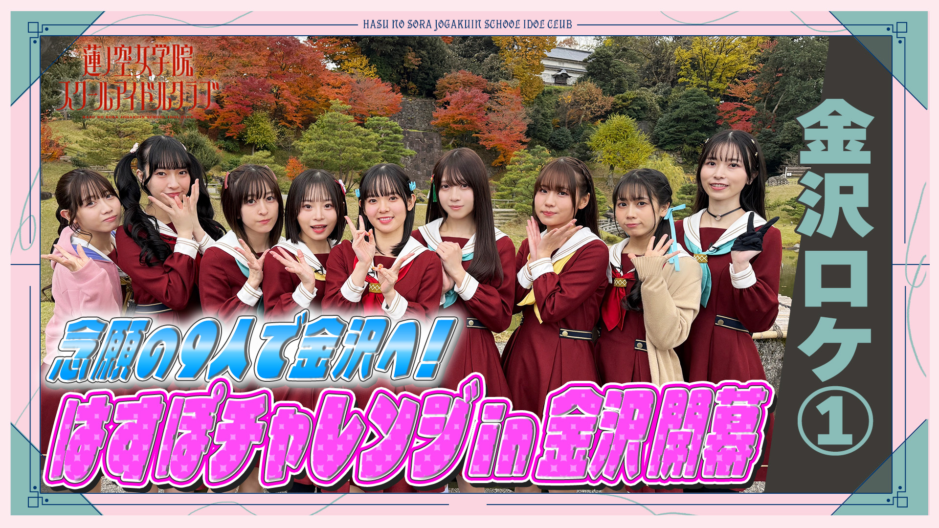 ラブライブ！蓮ノ空女学院スクールアイドルクラブ（Link！Like