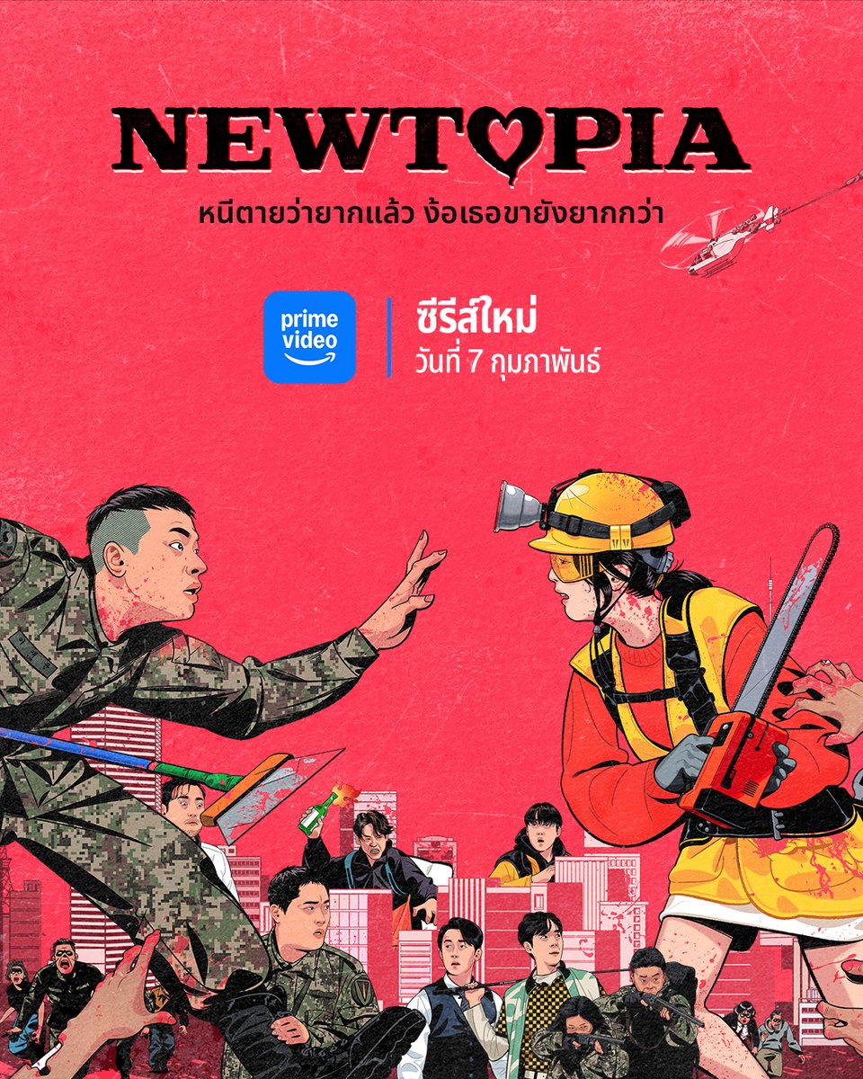 หนึ่งเมือง สองเรา 
ท่ามกลางฝูงซอมบี้นับพัน🧟‍♂️🧟‍♀️

7 กุมภาพันธ์นี้ พบกับจีซูและพัคจองมินใน ‘Newtopia’ ซีรีส์ซอมบี้เรื่องใหม่ จะโรแมนติก ฮา พาวิ่งขาสับแค่ไหน รอลุ้นพร้อมกันที่ Prime Video เท่านั้น

#PrimeVideoTH #NewtopiaOnPrime #นิวโทเปีย
