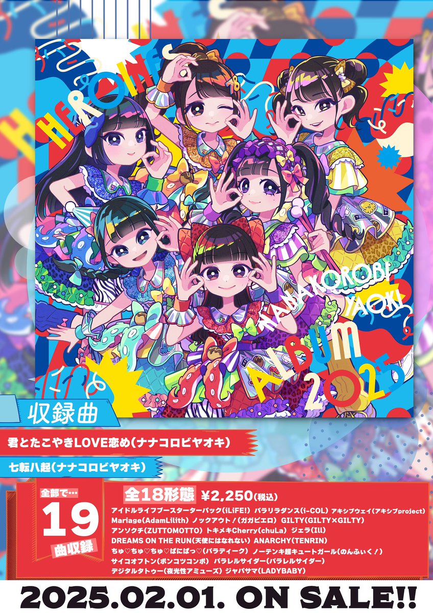 HEROINES ALBUM 2025❤️‍🔥 】 HEROINES18グループの楽曲が収録された