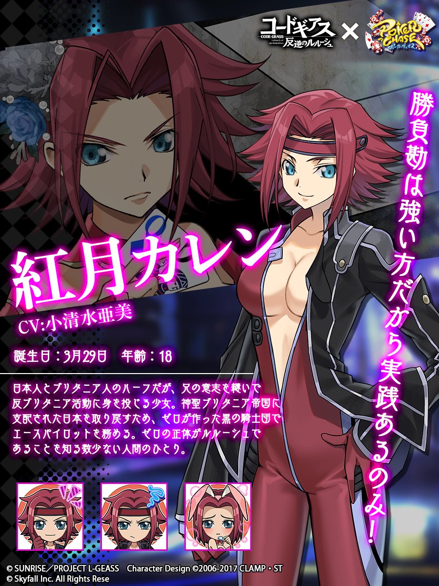 📢 #ポカチェコードギアスコラボ キャラクター紹介】 『紅月カレン