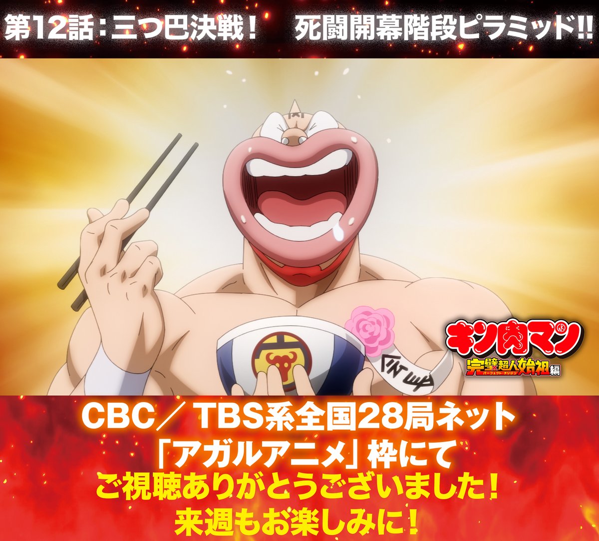 kin29man_anime's tweet photo. 🔥#キン肉マン 第12話ご視聴ありがとうございました🔥
次回の放送は第13話＜ブロッケン一族の魂!!＞
CBC／TBS系全国28局ネット「アガルアニメ」にて1月19日23:55〜放送！（25分押し） https://t.co/AsLF15LGQF