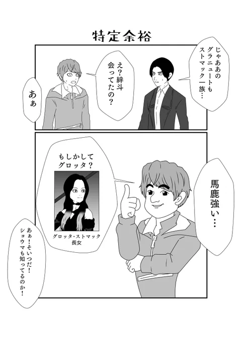 いくつかの質問からストマック家の誰かを当ててくるショウマ 