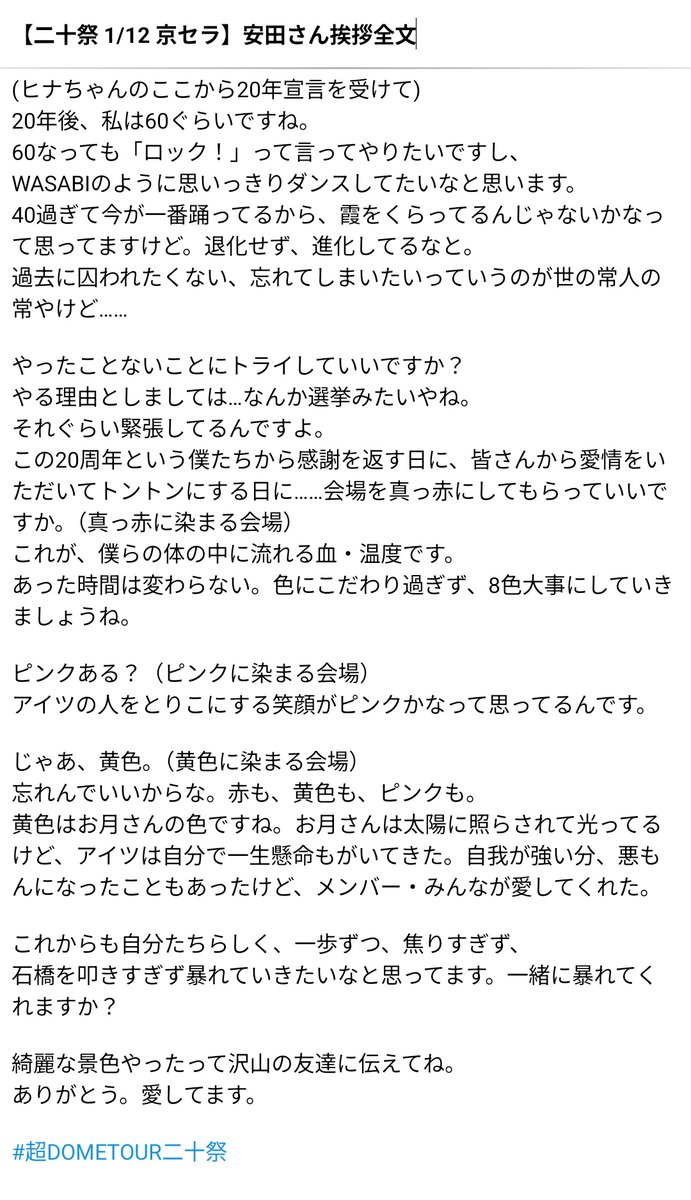 _uguss's tweet photo. 【二十祭 1/12 京セラ】
安田くん挨拶全文
#超DOMETOUR二十祭 https://t.co/P9hPDLEyib