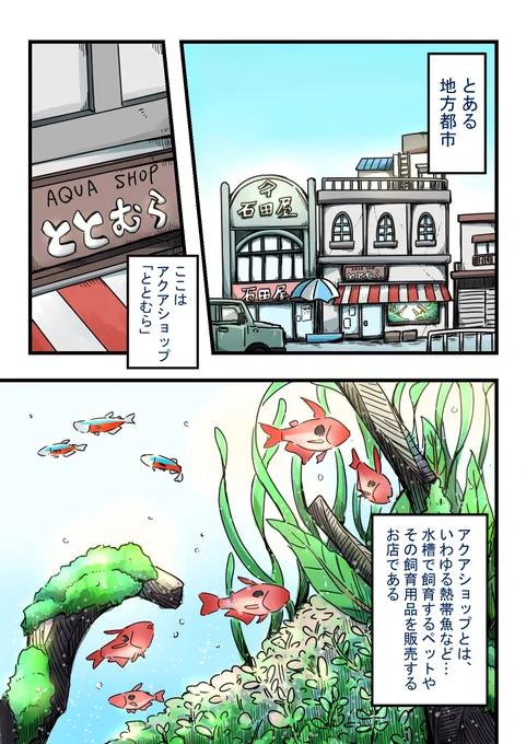 元アクアリウムショップ店員のワイによるアクアリウムショップが舞台の漫画です
良かったら読んでみてね!(1/3)
#漫画が読めるハッシュタグ 
