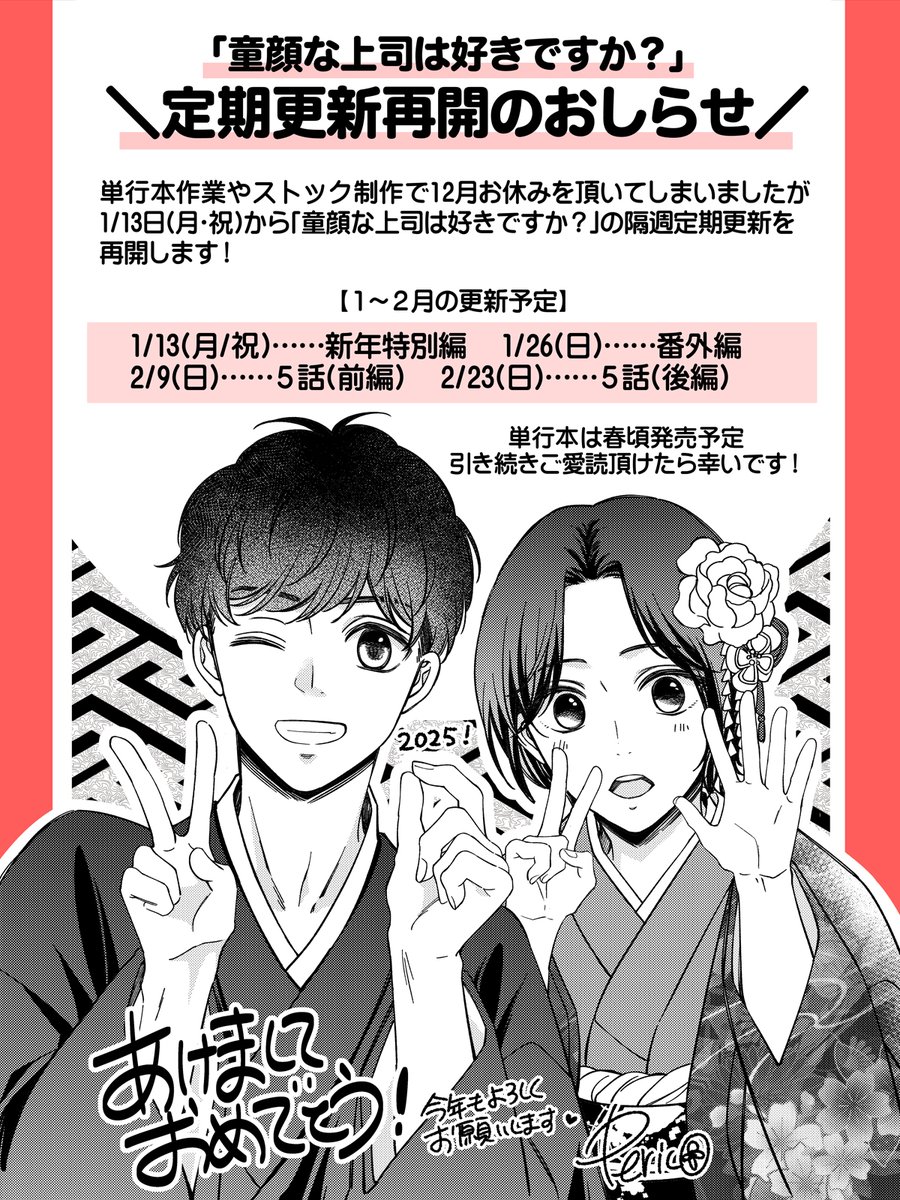 大変遅ればせながらあけましておめでとうございます～!あっという間に2025年で震えております…

「童顔な上司は好きですか?」の定期更新を明日から再開します、隔週日曜昼12時更新!

1月中は番外編の更新になりますがまたご愛読いただけたら嬉しいです☺️ 