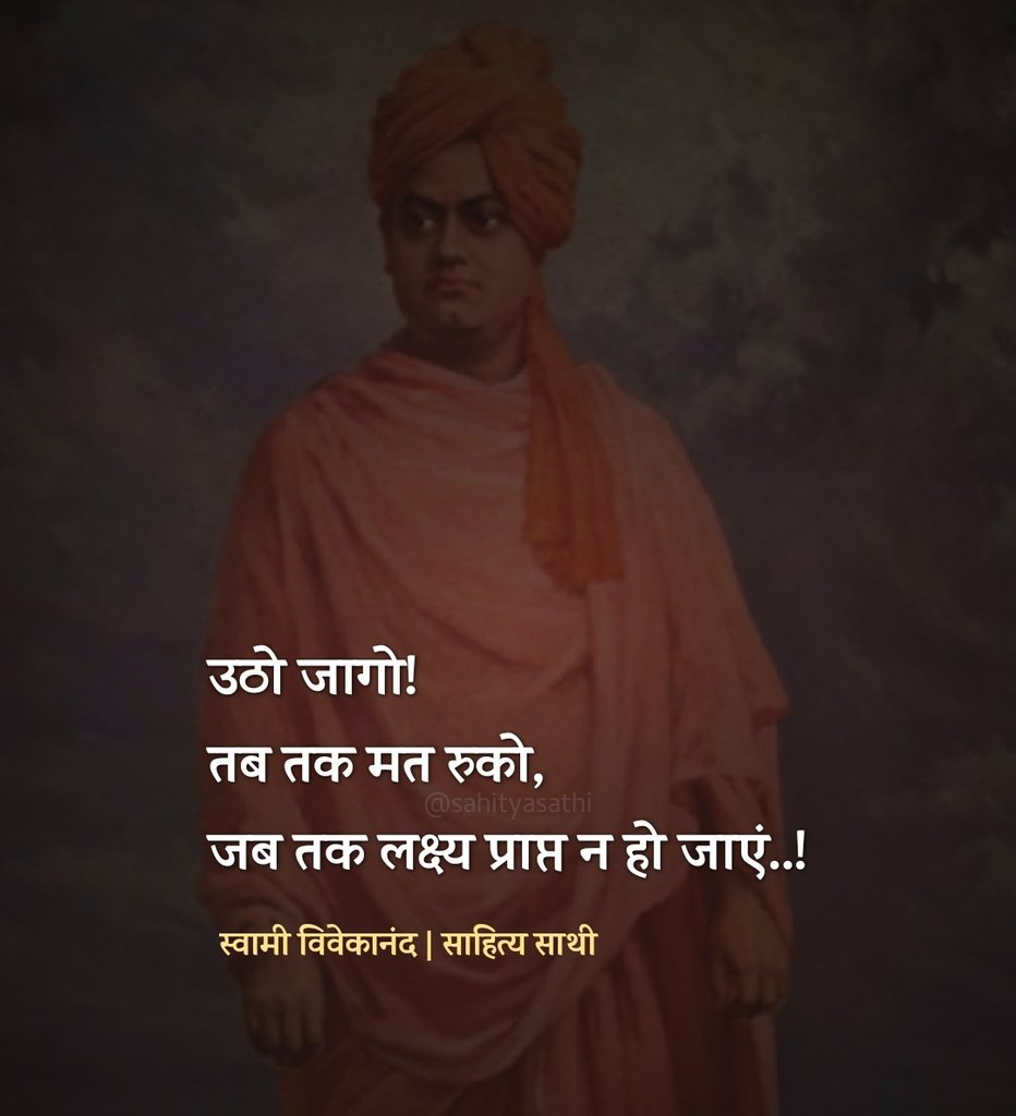 उठो जागो!
तब तक मत रुको, जब तक लक्ष्य प्राप्त न जाएं।

– स्वामी विवेकानंद
Good afternoon all x friends 
#NationalYouthDay  #SwamiVivekanand