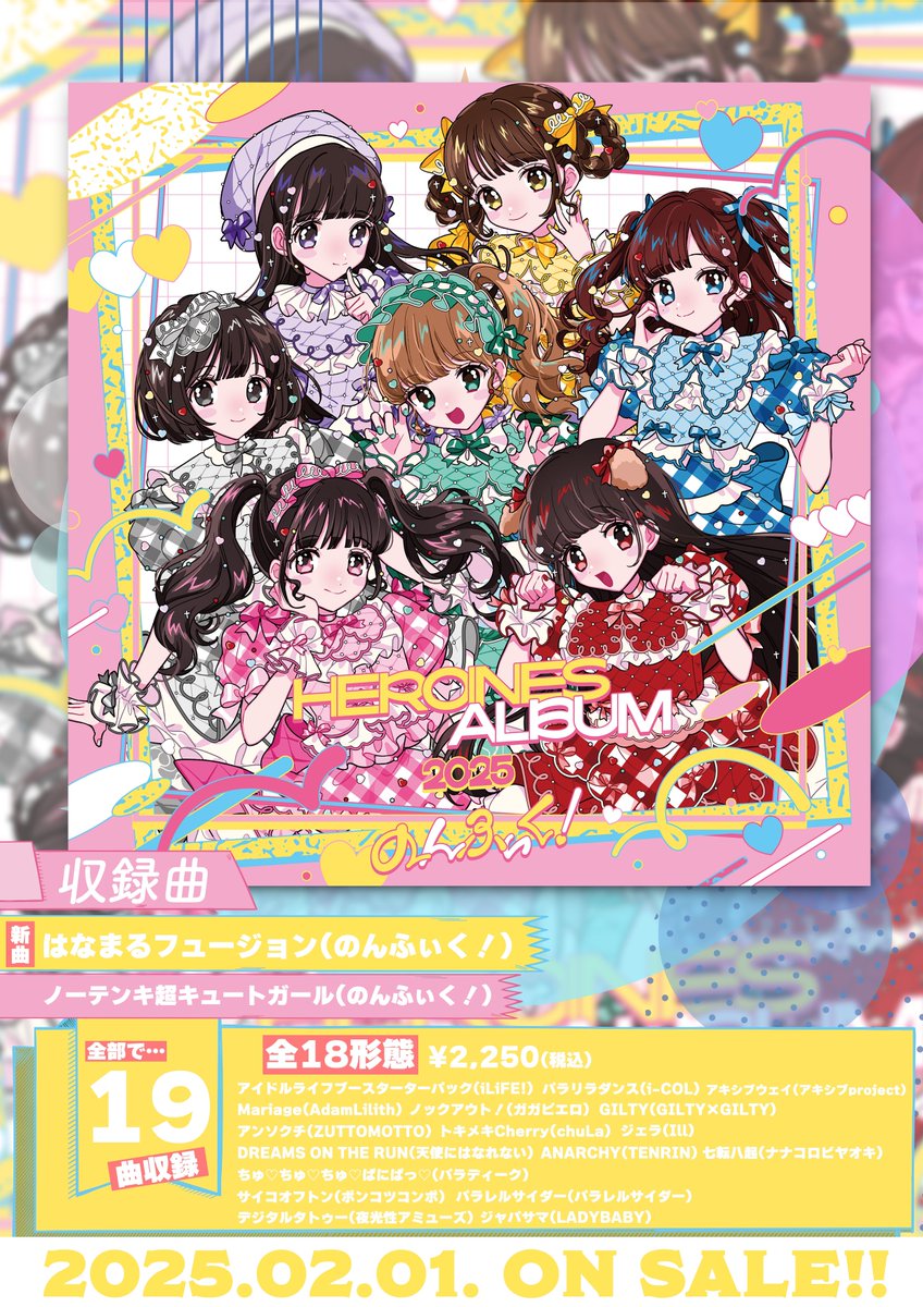 HEROINES ALBUM 2025💖 】 HEROINES18グループの楽曲が収録された