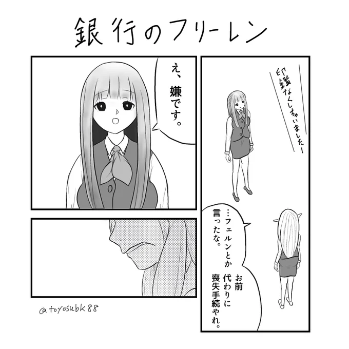 銀行のフリーレン『想像を超える後輩』 