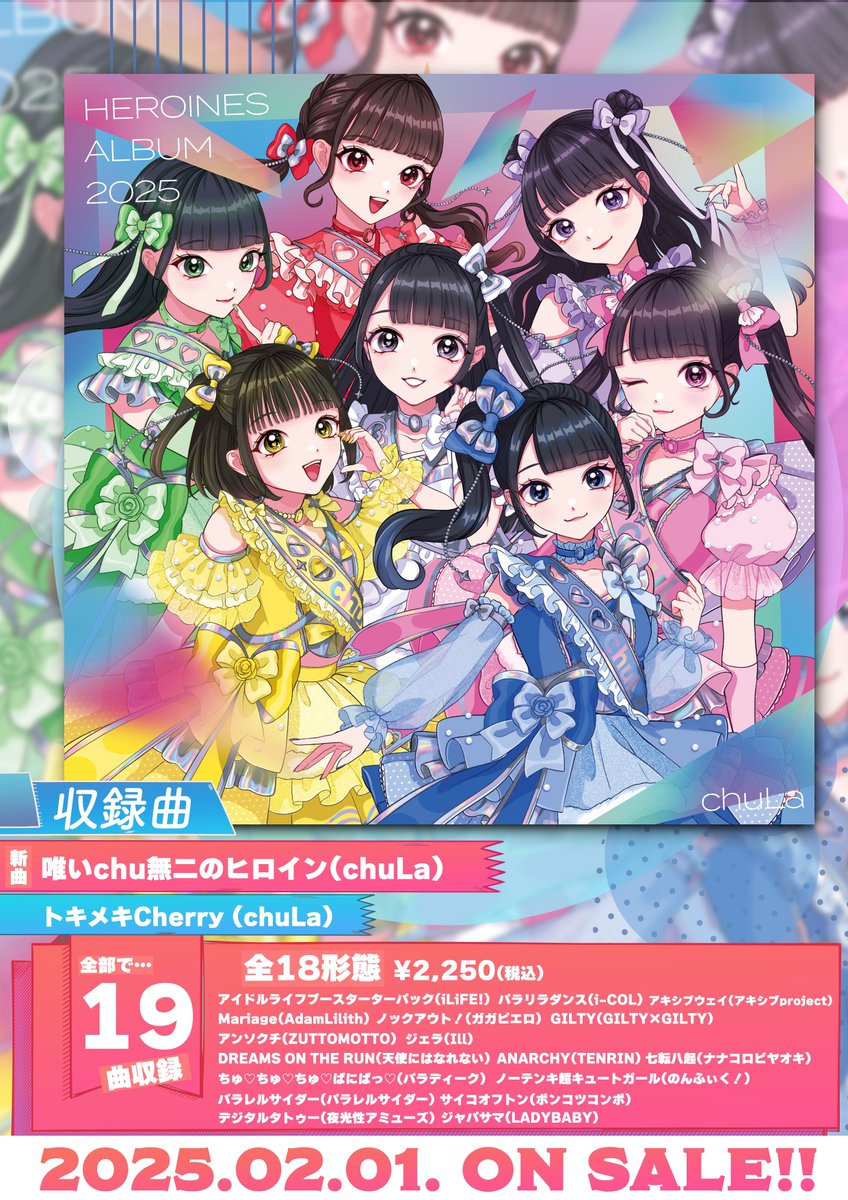 HEROINES ALBUM 2025】 ＼2025.2.1発売／ chuLa版 収録曲 ♡唯いchu無