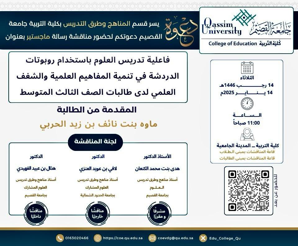 ucs_edu's tweet photo. يشارك سعادة رئيس قسم المناهج وتقنيات التعليم في كلية العلوم الإنسانية والاجتماعية بـ #جامعة_الحدود_الشمالية د.لافي بن عويد العنزي في مناقشة رسالة الماجستير في قسم المناهج وطرق التدريس في كلية التربية بجامعة القصيم، المقدمة من الباحثة ماوه بنت نائف الحربي، مع الدعاء لسعادته بالتوفيق والسداد.