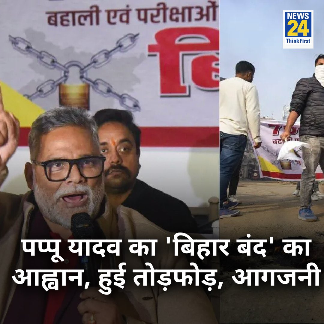 sanibshaikh6118's tweet photo. @savedemocracyI पप्पू यादव का 'बिहार बंद' का आह्वान, हुई तोड़फोड़ और आगजनी
◆ "सरकार का राम-राम सत्य करना है", पप्पू यादव ने कहा
◆ सुपौल, बेगूसराय, गया में हुए विरोध प्रदर्शन
#PappuYadav #BiharProtests | Bihar Protests https://t.co/ll8QLZuQm3